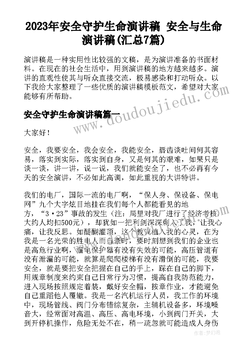 2023年安全守护生命演讲稿 安全与生命演讲稿(汇总7篇)