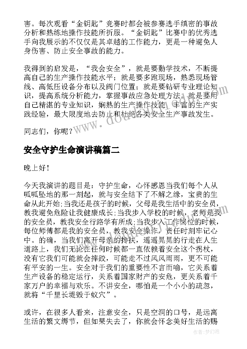 2023年安全守护生命演讲稿 安全与生命演讲稿(汇总7篇)