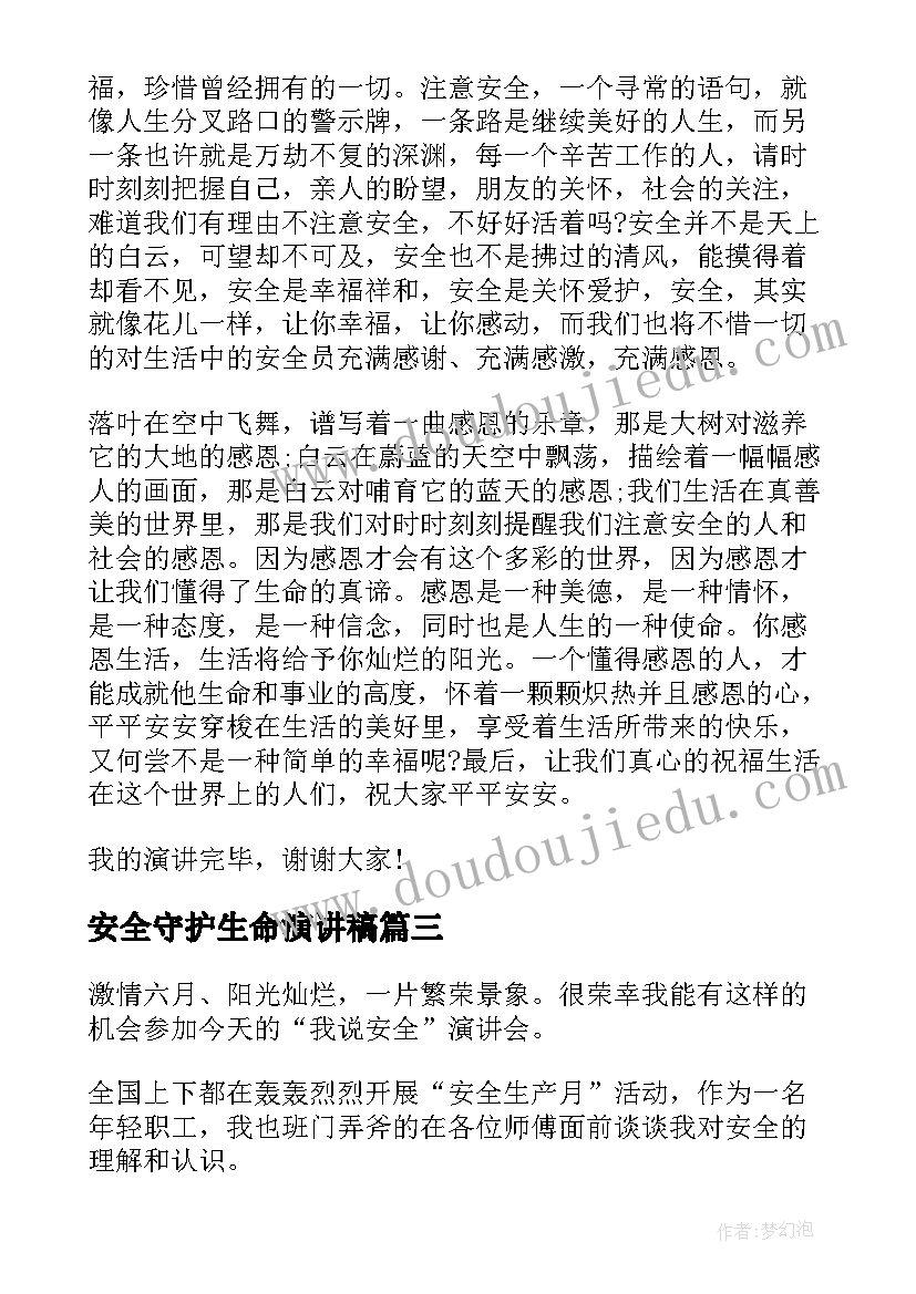 2023年安全守护生命演讲稿 安全与生命演讲稿(汇总7篇)