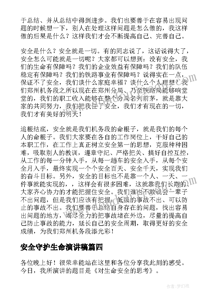 2023年安全守护生命演讲稿 安全与生命演讲稿(汇总7篇)