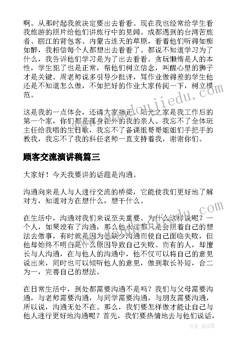 2023年顾客交流演讲稿(优质6篇)