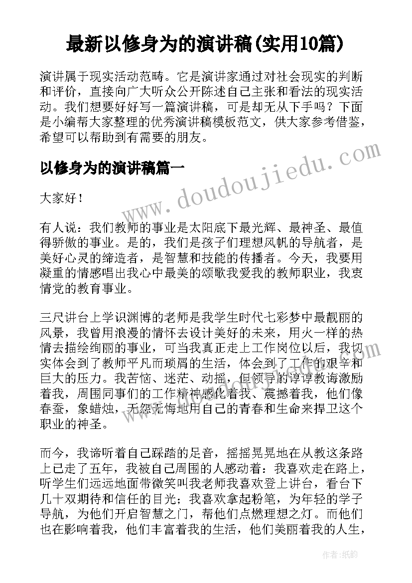 最新以修身为的演讲稿(实用10篇)