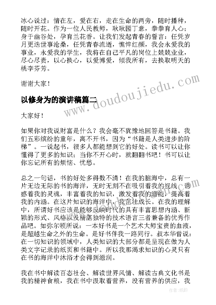 最新以修身为的演讲稿(实用10篇)