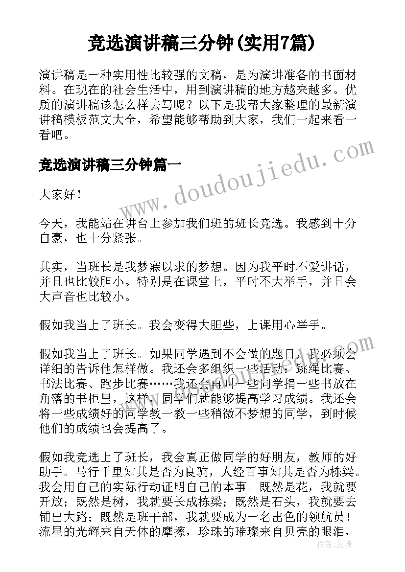 竞选演讲稿三分钟(实用7篇)