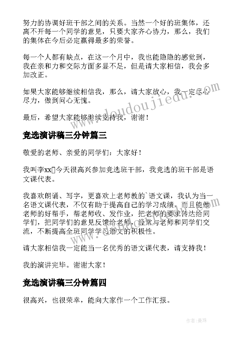 竞选演讲稿三分钟(实用7篇)