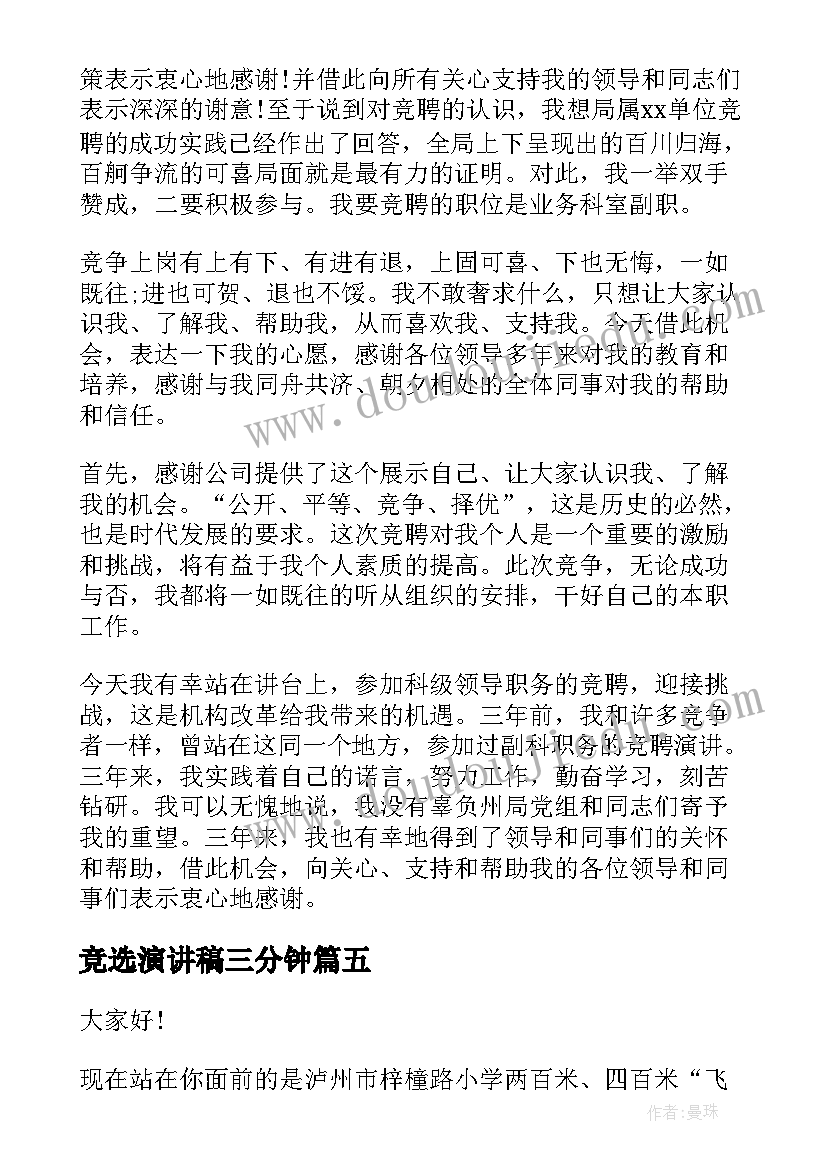 竞选演讲稿三分钟(实用7篇)