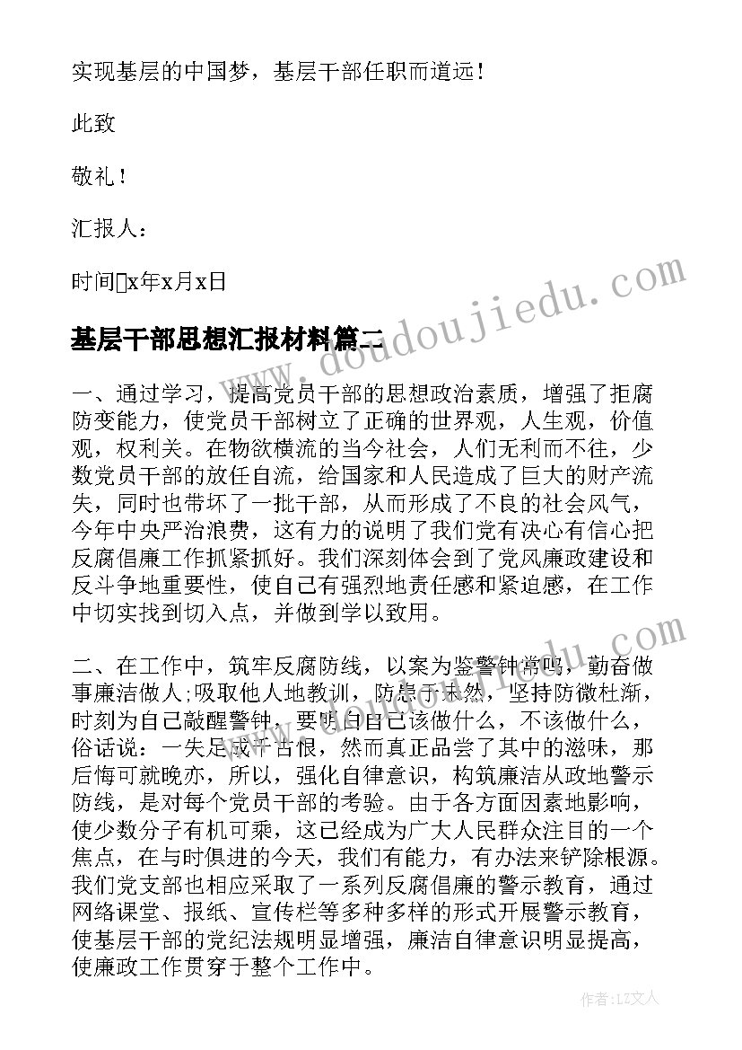 基层干部思想汇报材料(实用9篇)