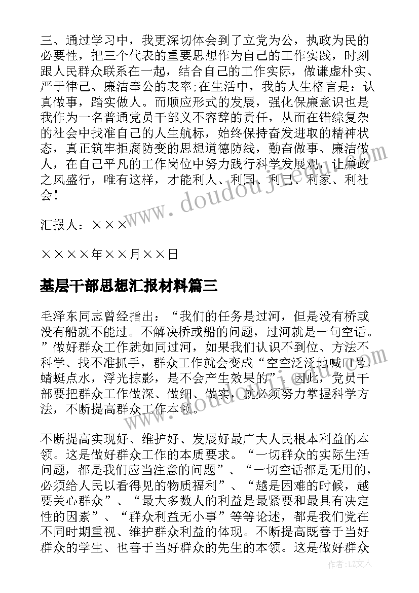 基层干部思想汇报材料(实用9篇)