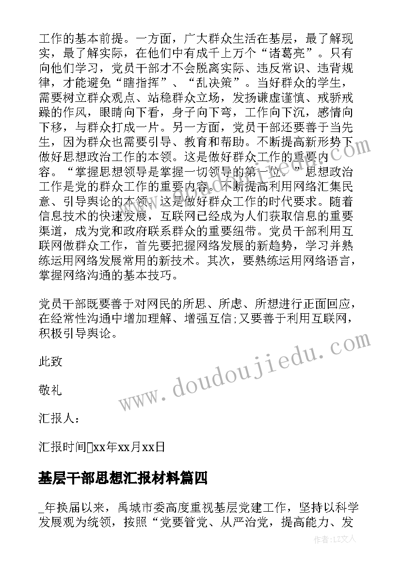 基层干部思想汇报材料(实用9篇)