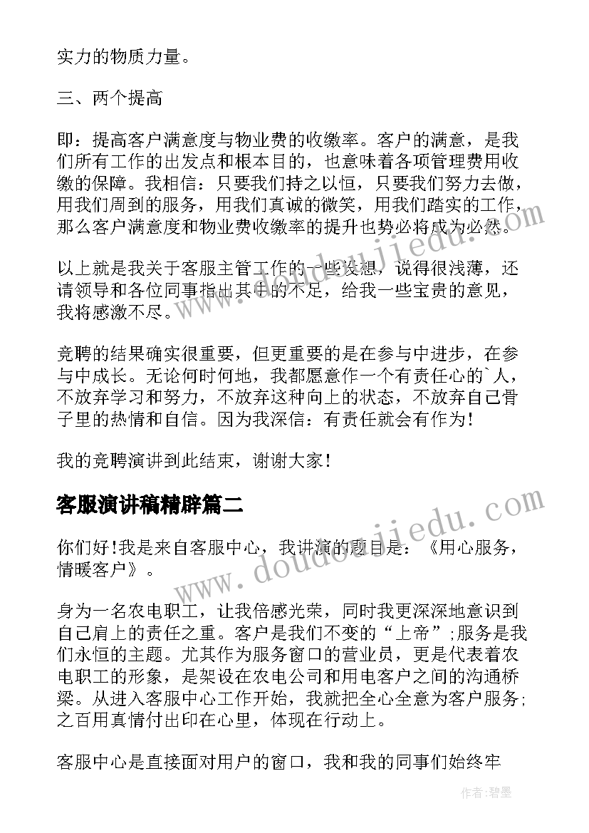 2023年客服演讲稿精辟 竞聘客服演讲稿(通用8篇)