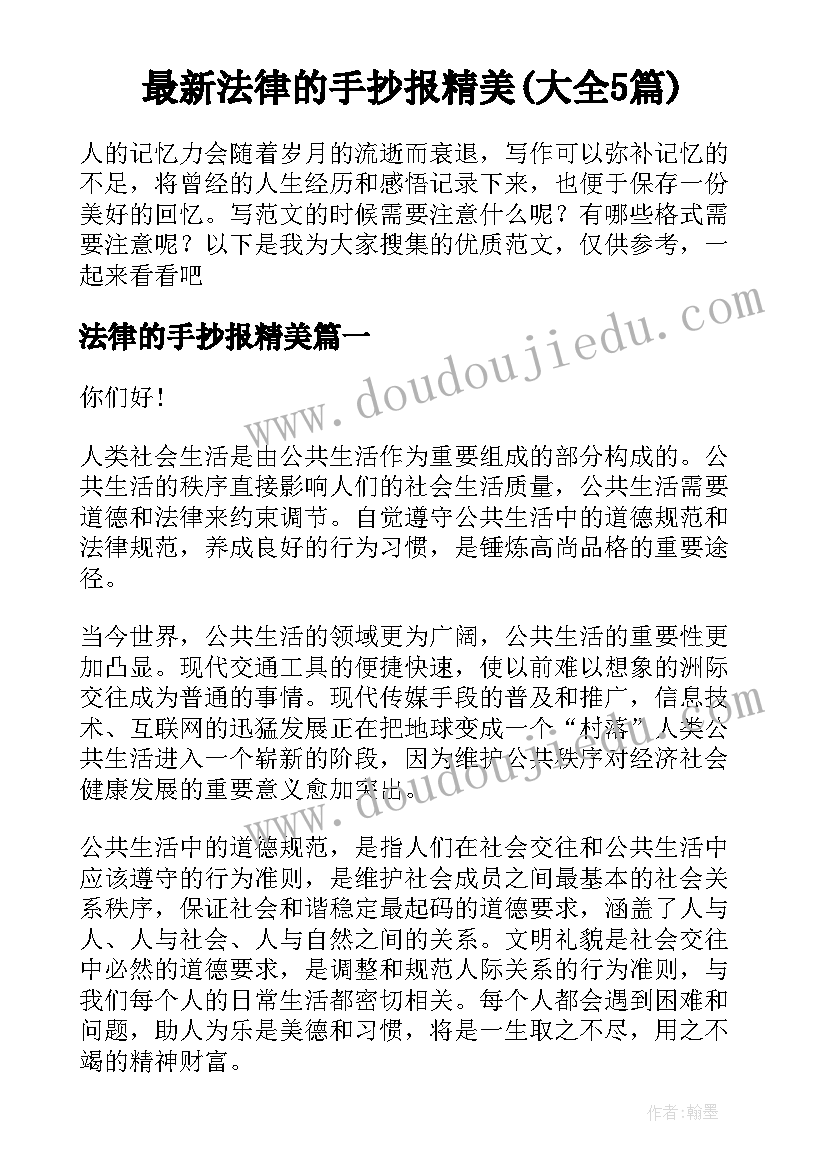 最新法律的手抄报精美(大全5篇)