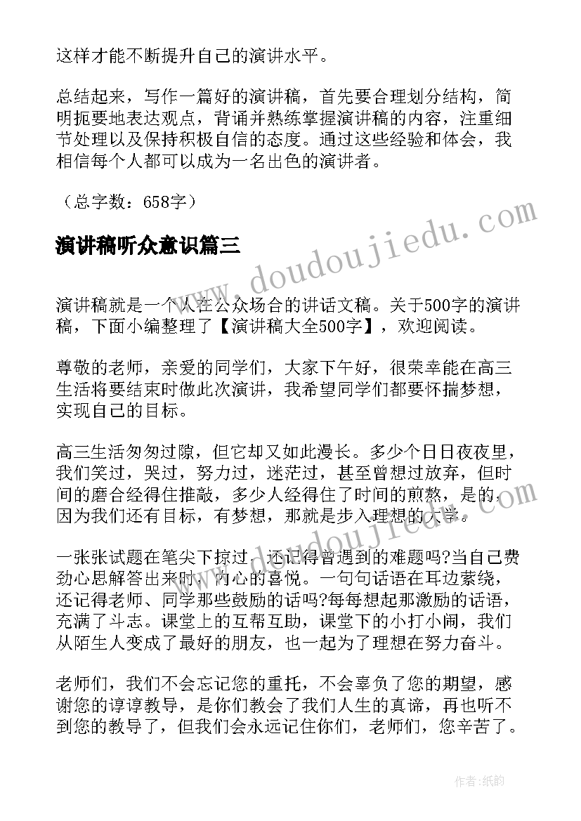 2023年演讲稿听众意识(大全7篇)