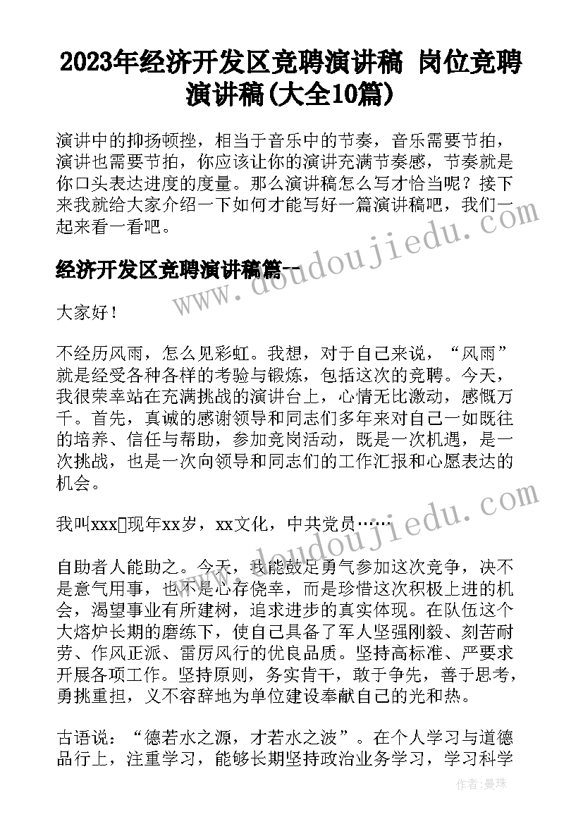 2023年经济开发区竞聘演讲稿 岗位竞聘演讲稿(大全10篇)