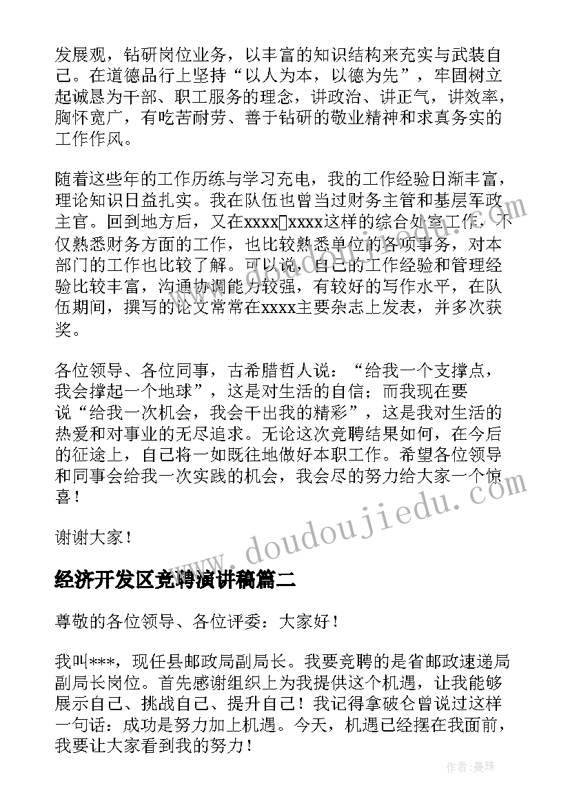 2023年经济开发区竞聘演讲稿 岗位竞聘演讲稿(大全10篇)