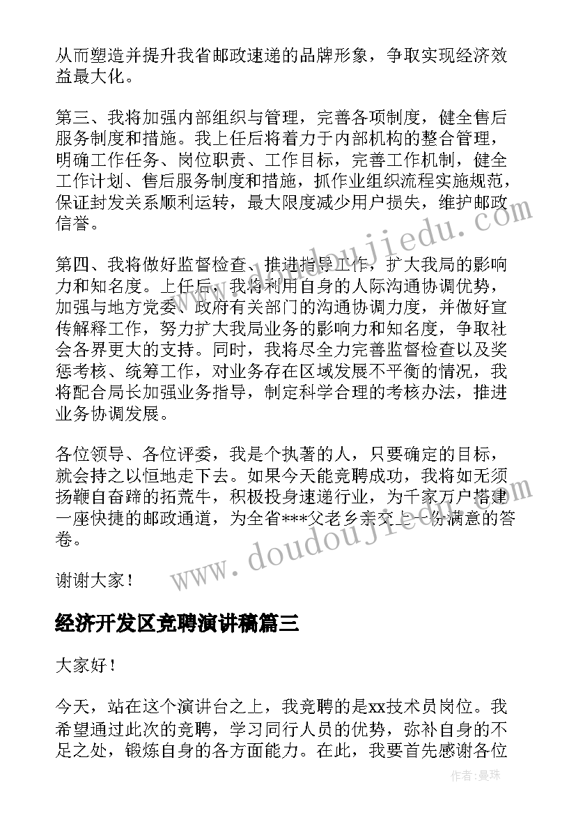 2023年经济开发区竞聘演讲稿 岗位竞聘演讲稿(大全10篇)