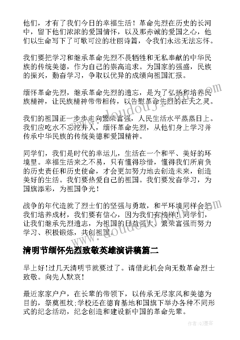 最新清明节缅怀先烈致敬英雄演讲稿(精选9篇)