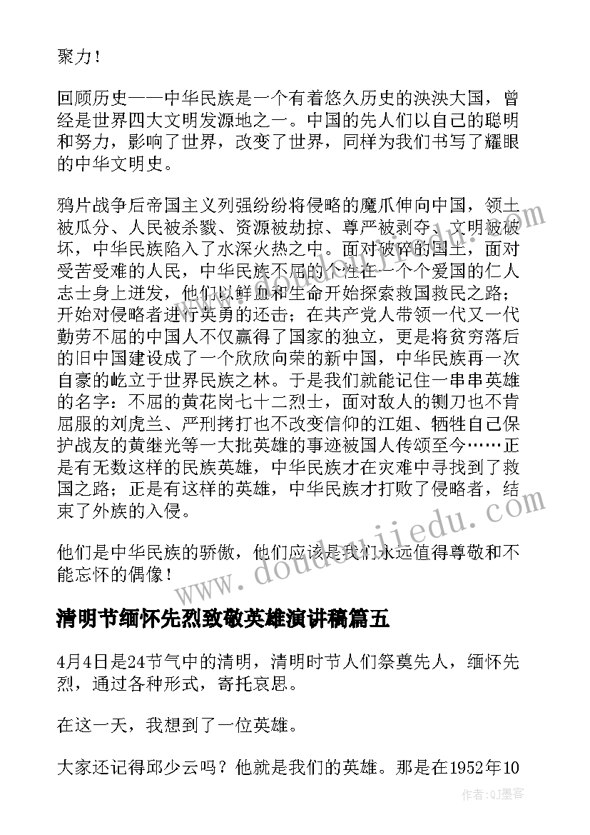 最新清明节缅怀先烈致敬英雄演讲稿(精选9篇)