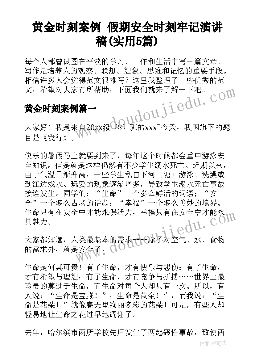 黄金时刻案例 假期安全时刻牢记演讲稿(实用5篇)