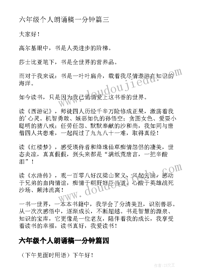 六年级个人朗诵稿一分钟 六年级演讲稿(精选10篇)