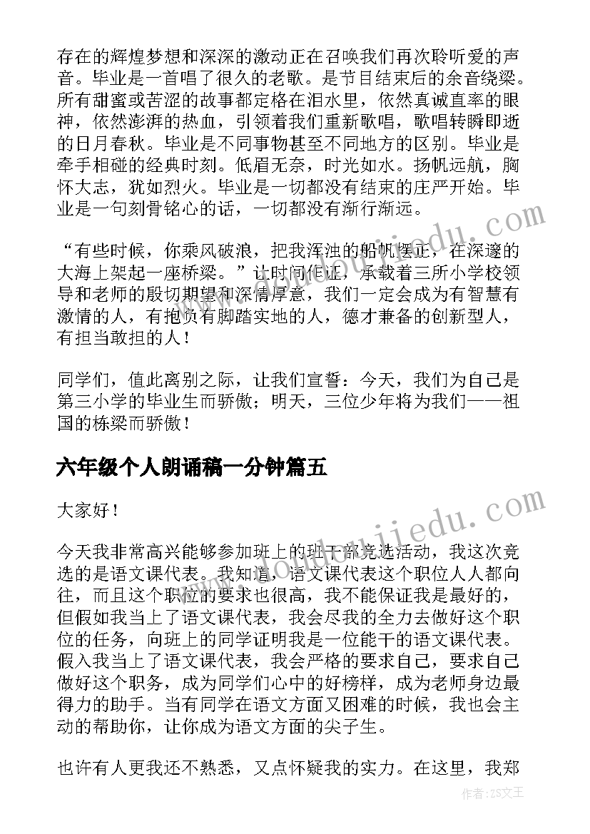 六年级个人朗诵稿一分钟 六年级演讲稿(精选10篇)