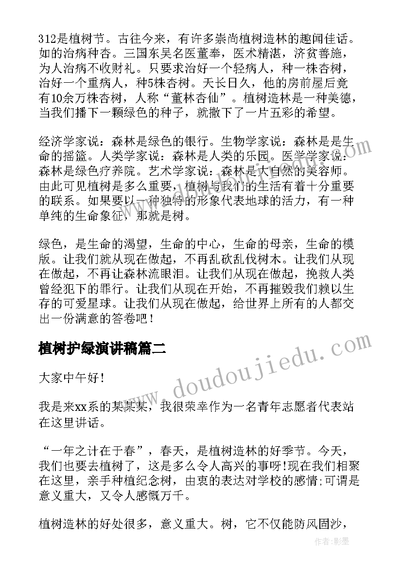 植树护绿演讲稿 植树节演讲稿(实用10篇)