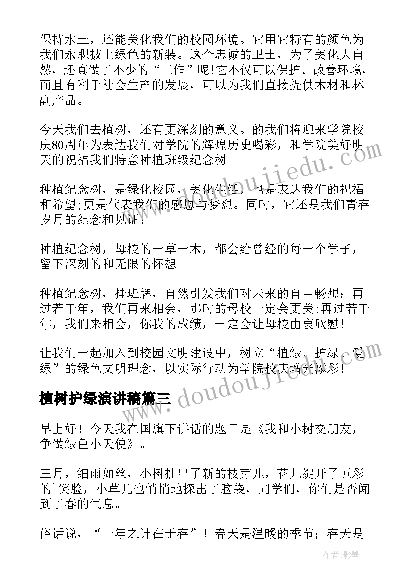 植树护绿演讲稿 植树节演讲稿(实用10篇)