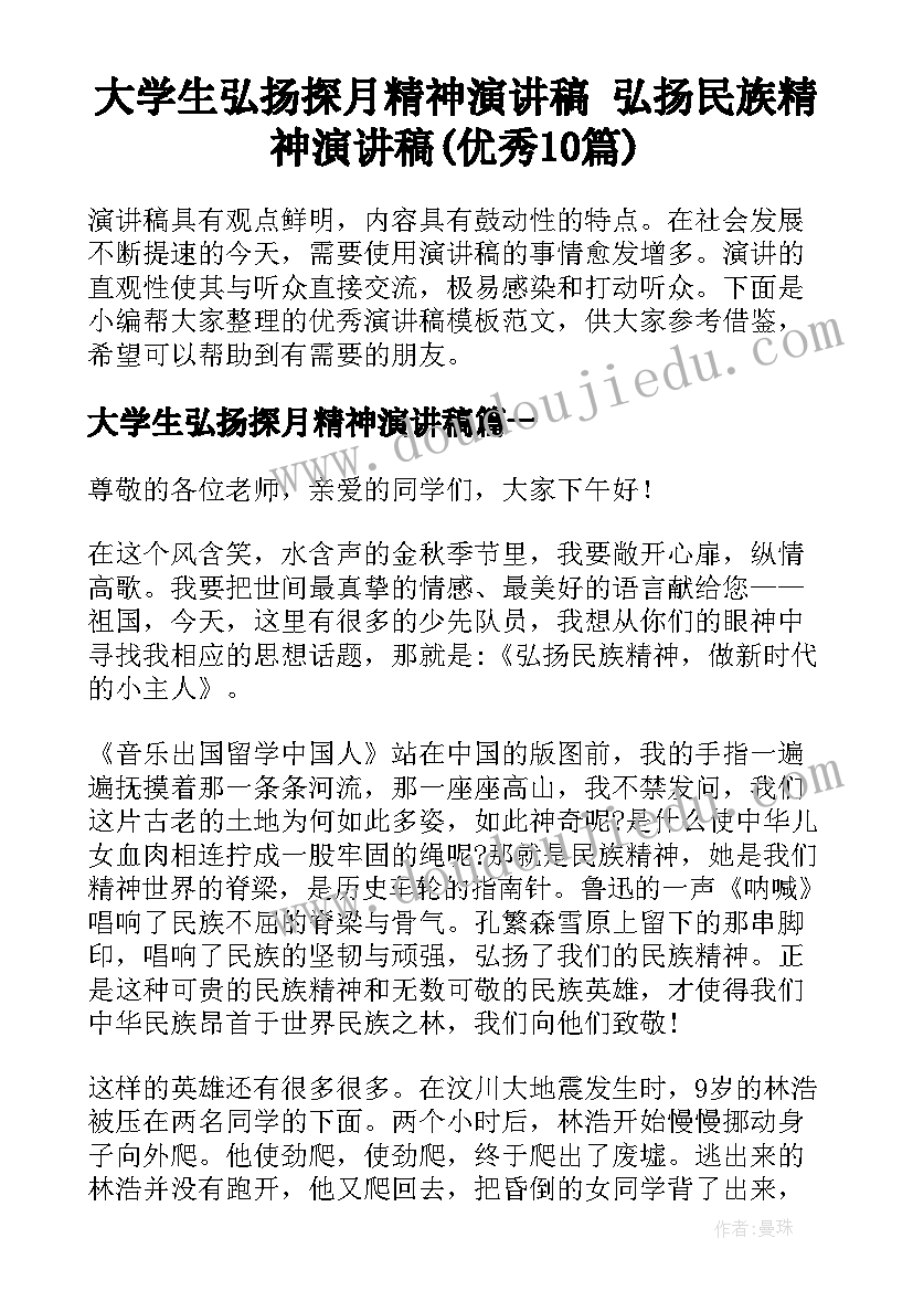 大学生弘扬探月精神演讲稿 弘扬民族精神演讲稿(优秀10篇)