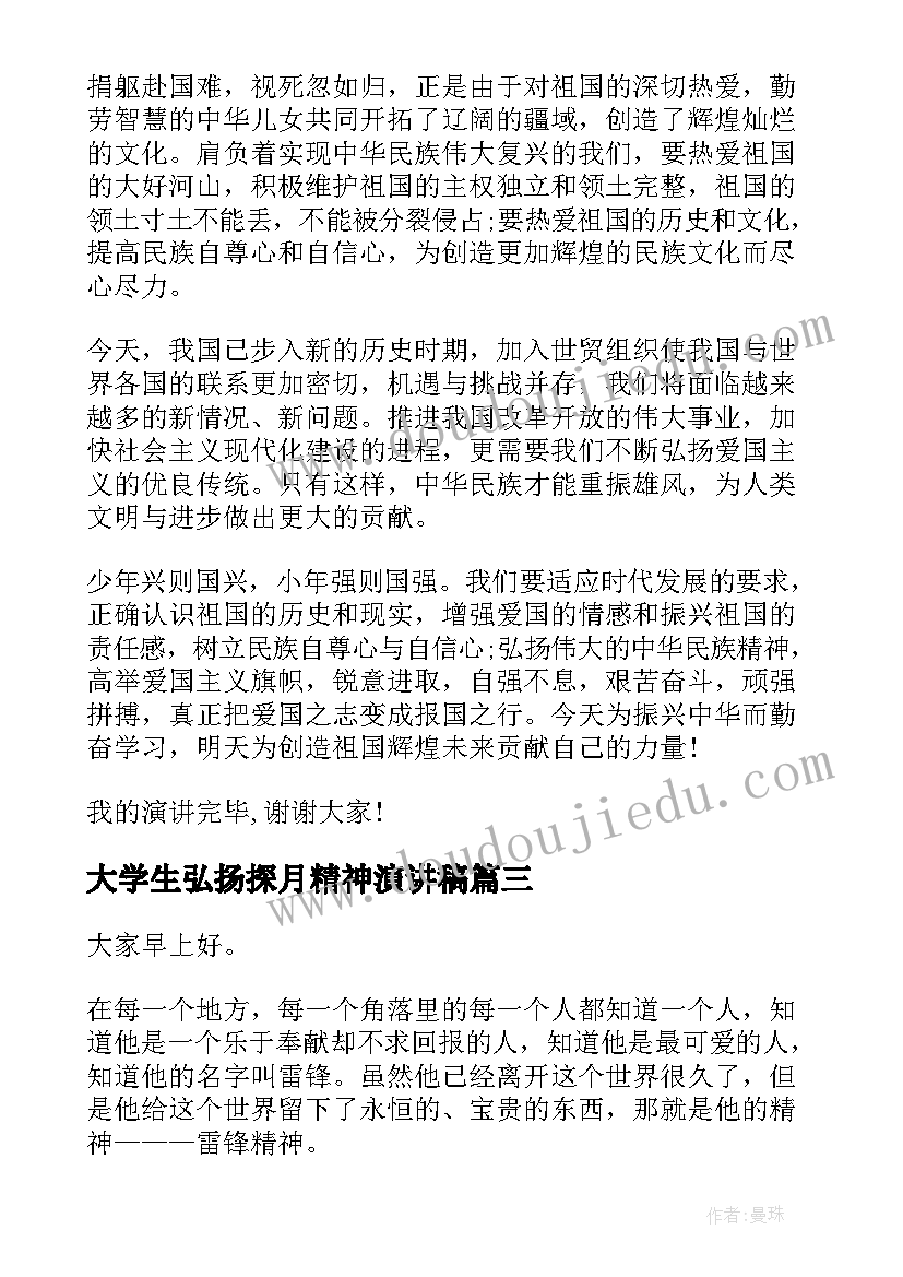 大学生弘扬探月精神演讲稿 弘扬民族精神演讲稿(优秀10篇)