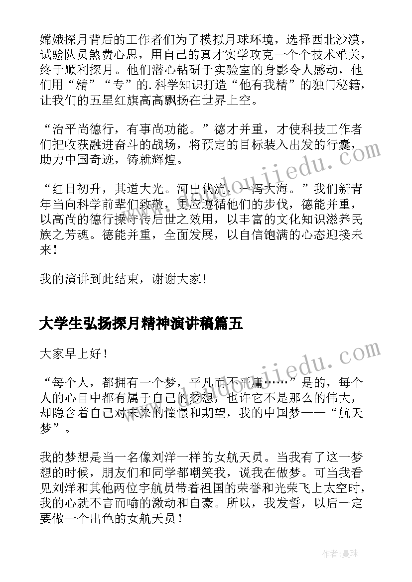 大学生弘扬探月精神演讲稿 弘扬民族精神演讲稿(优秀10篇)