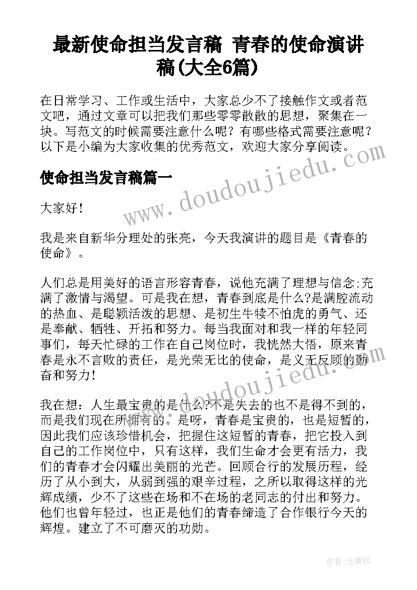 最新使命担当发言稿 青春的使命演讲稿(大全6篇)