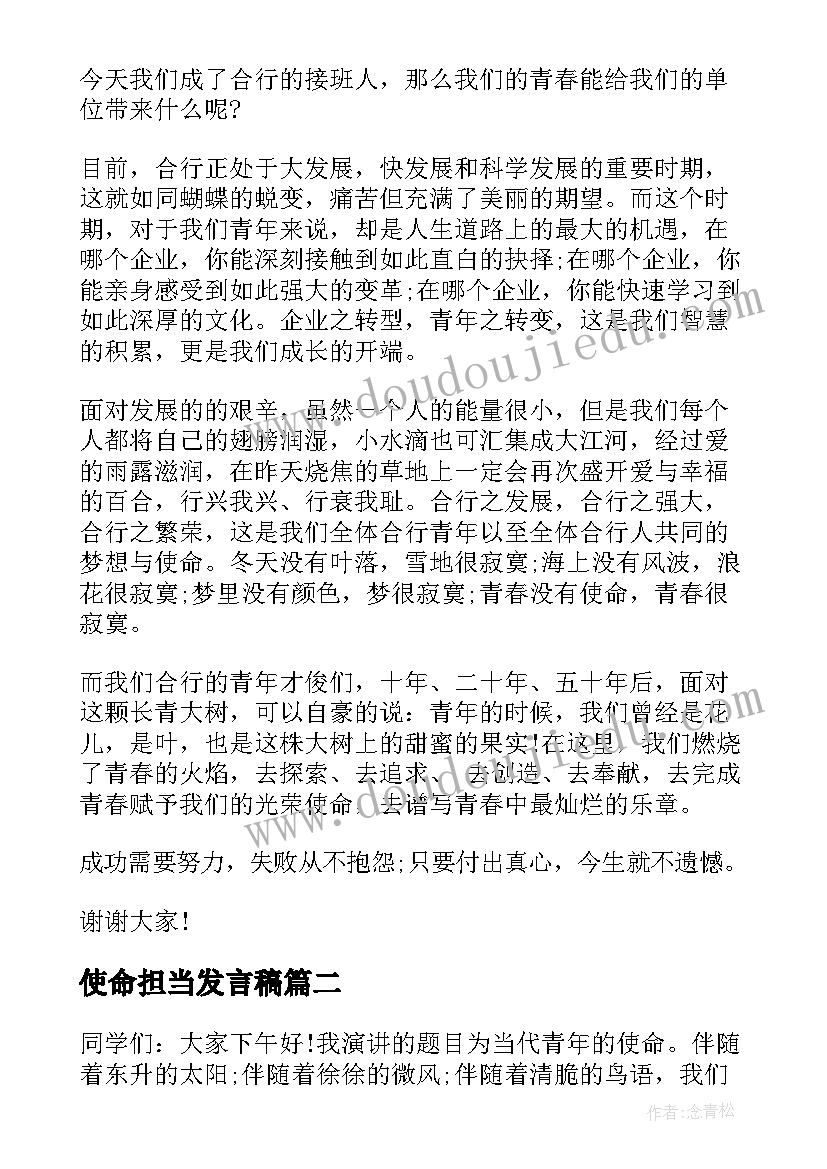 最新使命担当发言稿 青春的使命演讲稿(大全6篇)