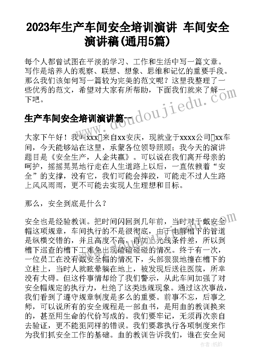 2023年生产车间安全培训演讲 车间安全演讲稿(通用5篇)