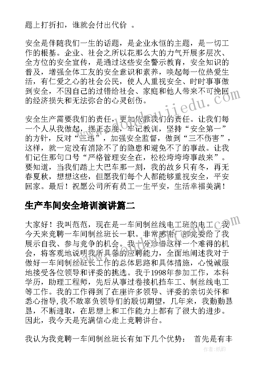 2023年生产车间安全培训演讲 车间安全演讲稿(通用5篇)