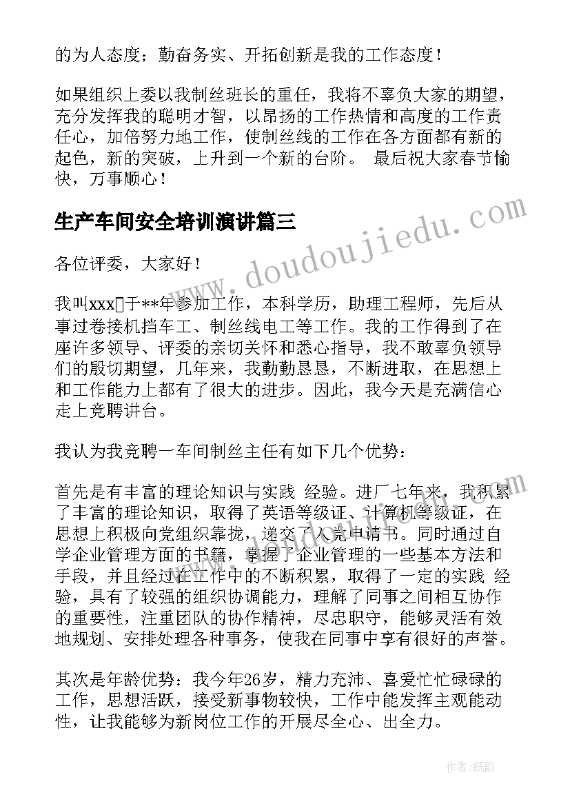 2023年生产车间安全培训演讲 车间安全演讲稿(通用5篇)