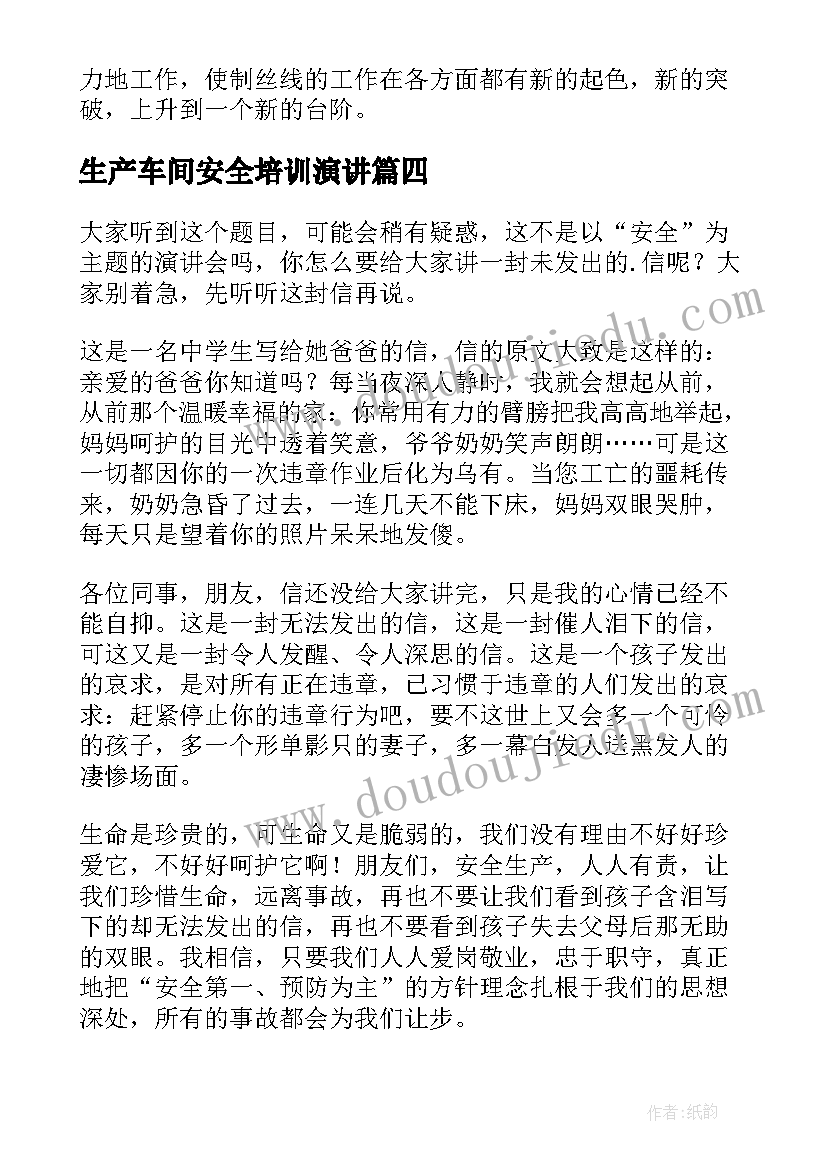 2023年生产车间安全培训演讲 车间安全演讲稿(通用5篇)