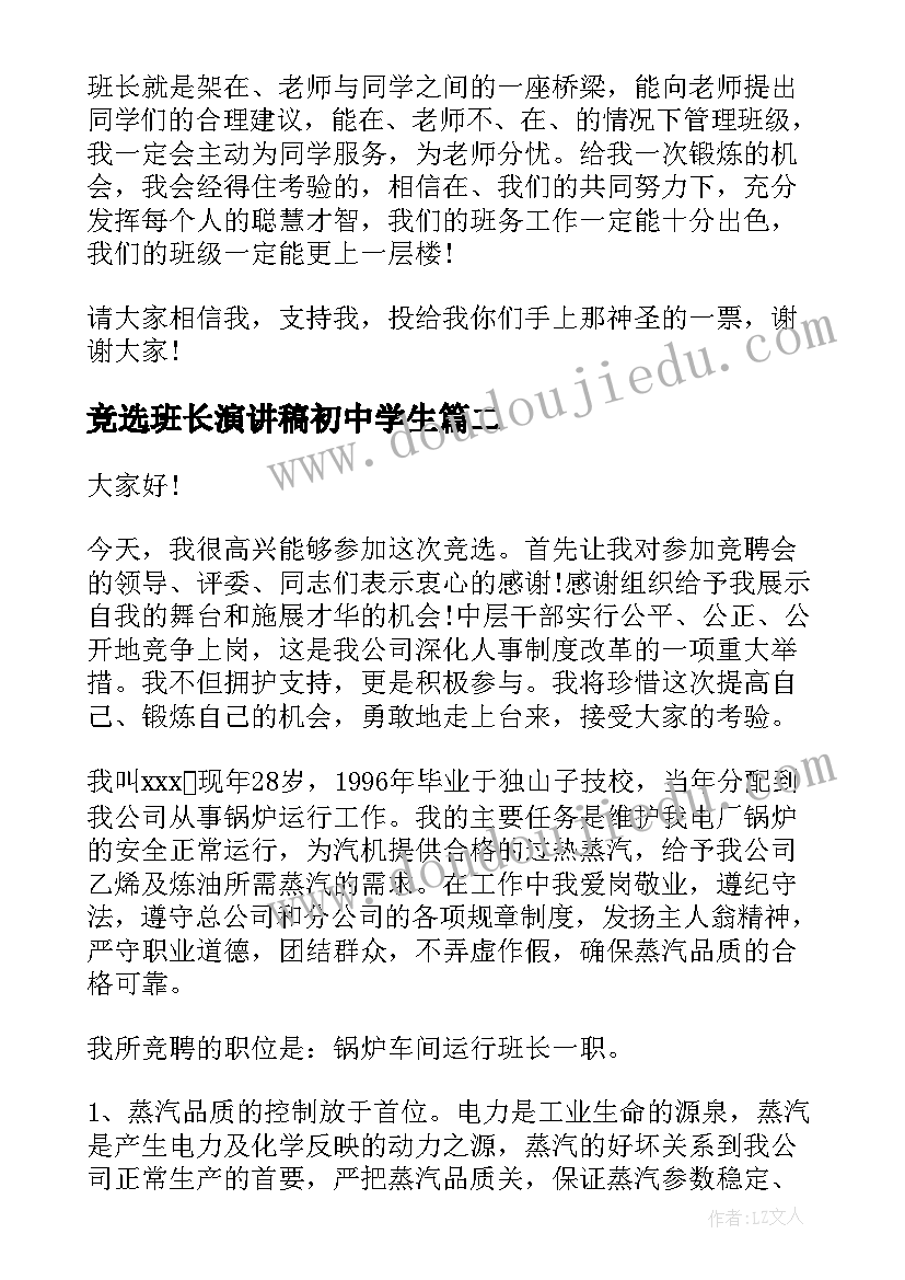 2023年竞选班长演讲稿初中学生 班长竞选演讲稿(大全9篇)