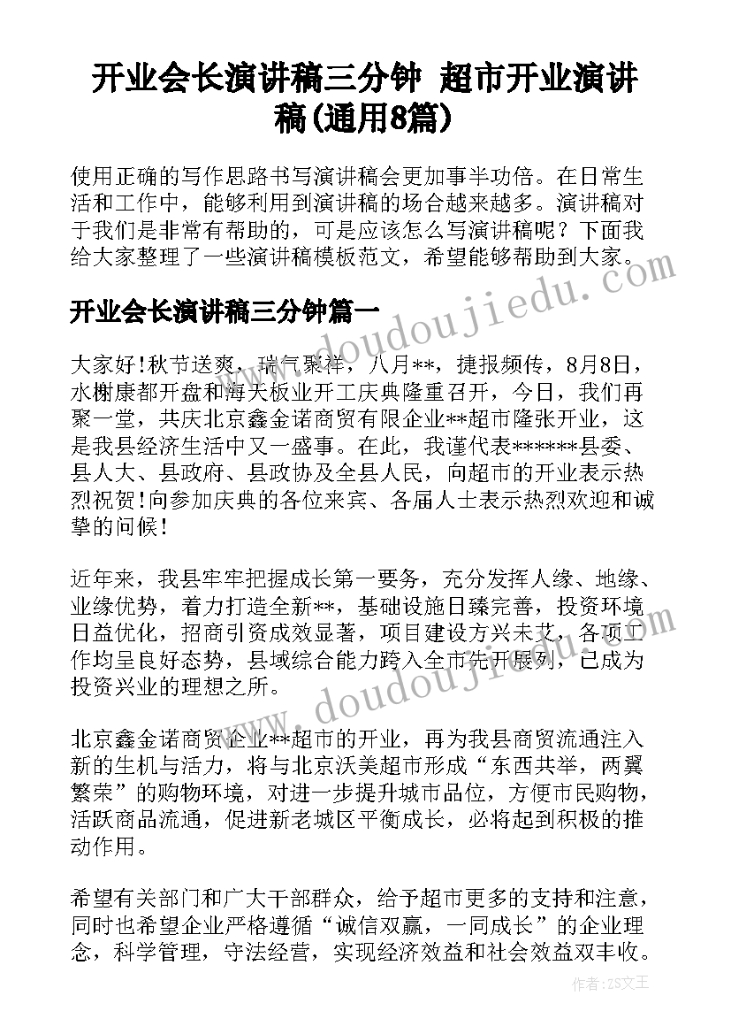 开业会长演讲稿三分钟 超市开业演讲稿(通用8篇)