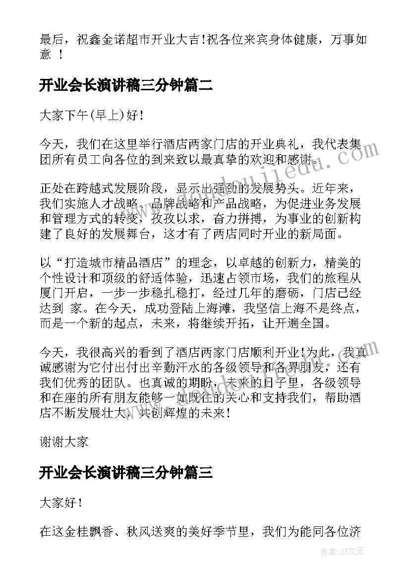 开业会长演讲稿三分钟 超市开业演讲稿(通用8篇)