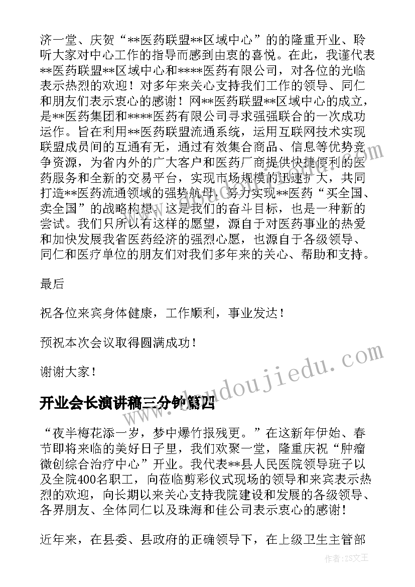 开业会长演讲稿三分钟 超市开业演讲稿(通用8篇)