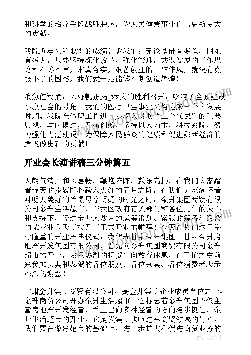 开业会长演讲稿三分钟 超市开业演讲稿(通用8篇)