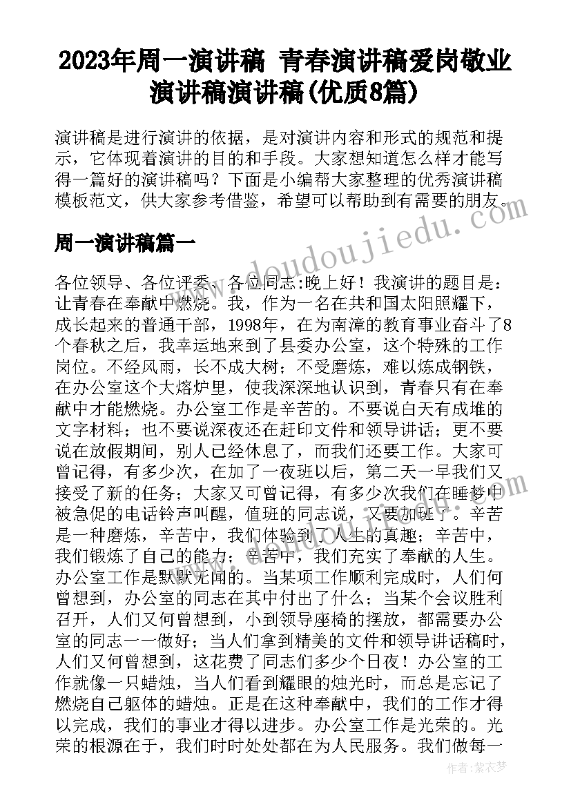 2023年周一演讲稿 青春演讲稿爱岗敬业演讲稿演讲稿(优质8篇)