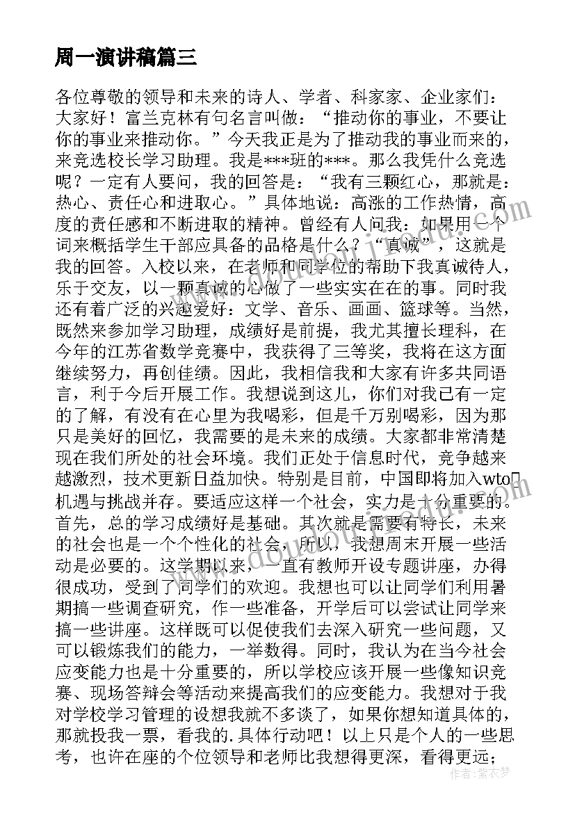 2023年周一演讲稿 青春演讲稿爱岗敬业演讲稿演讲稿(优质8篇)