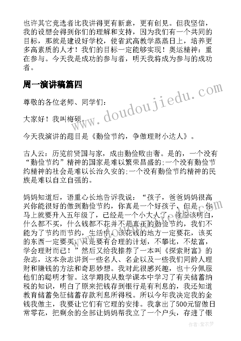 2023年周一演讲稿 青春演讲稿爱岗敬业演讲稿演讲稿(优质8篇)