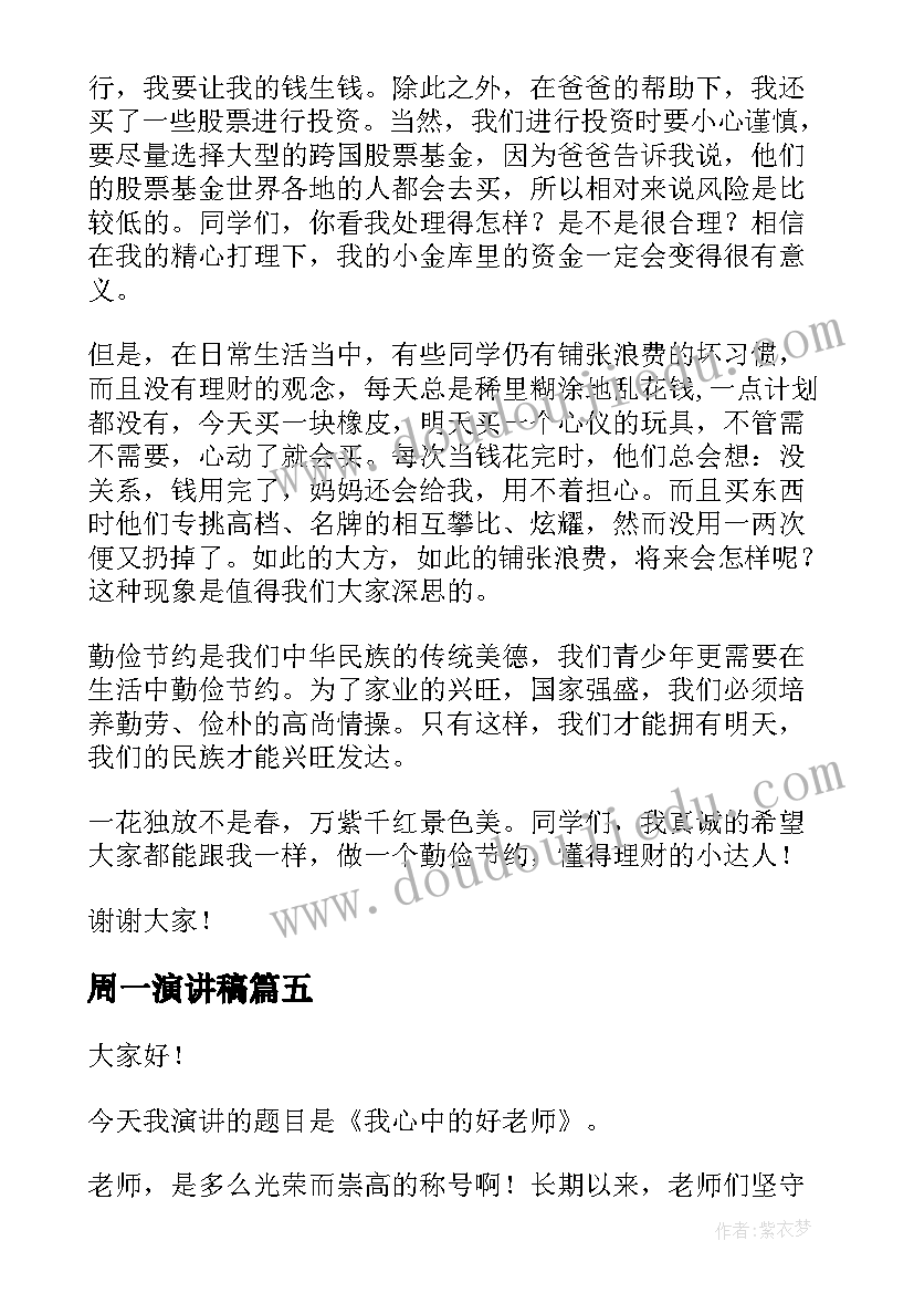 2023年周一演讲稿 青春演讲稿爱岗敬业演讲稿演讲稿(优质8篇)