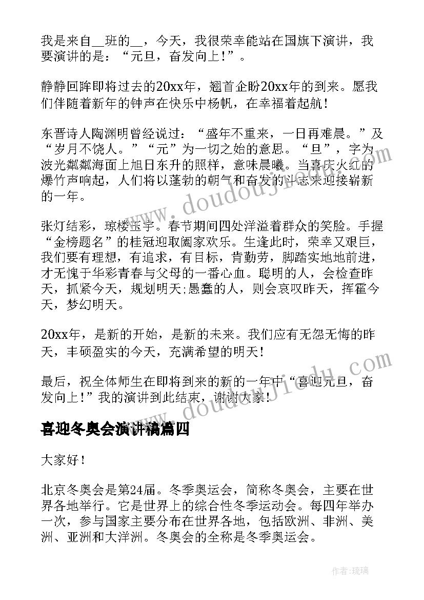 最新喜迎冬奥会演讲稿 喜迎新年演讲稿精彩(通用6篇)