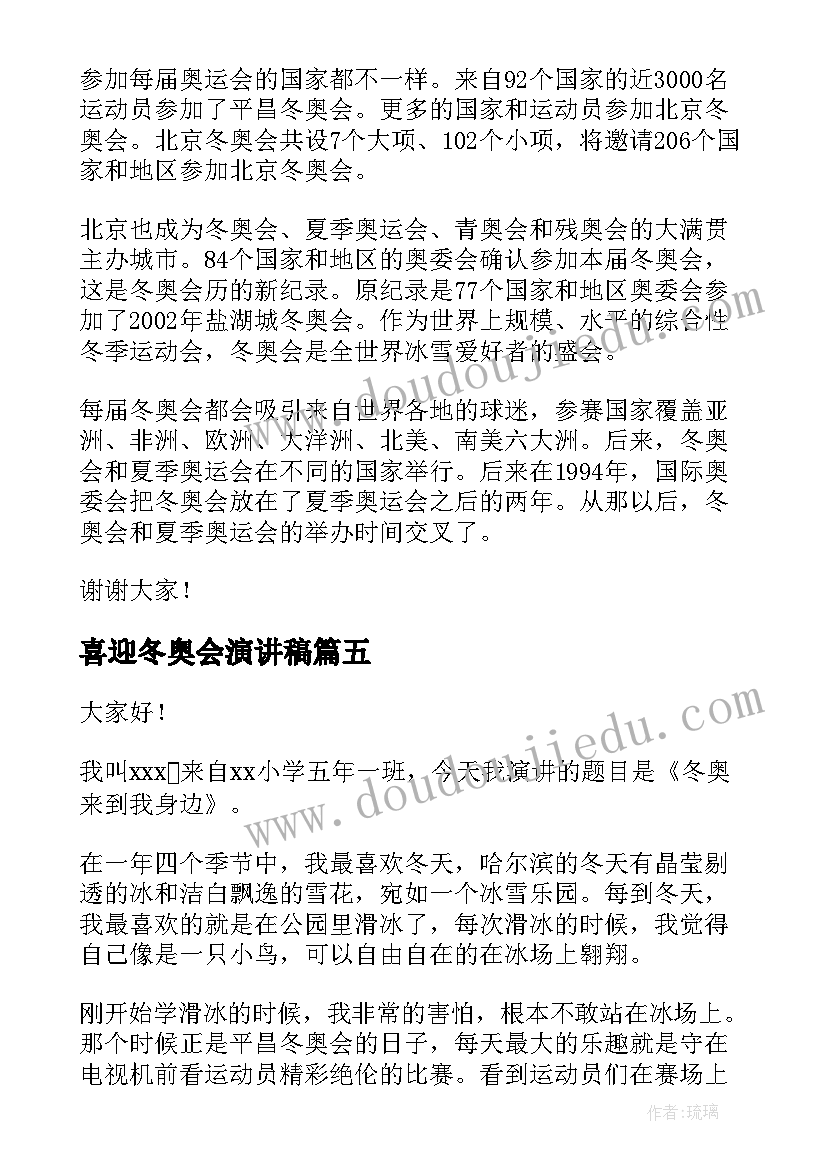 最新喜迎冬奥会演讲稿 喜迎新年演讲稿精彩(通用6篇)