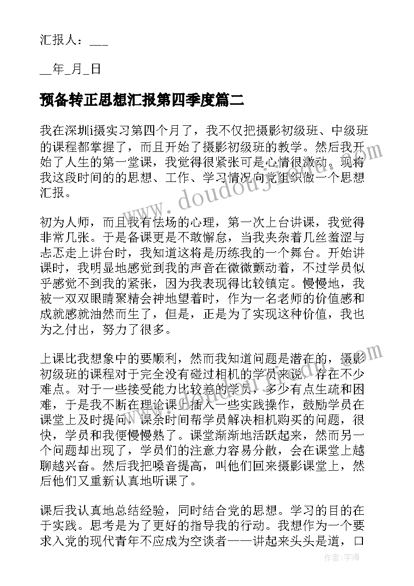 2023年预备转正思想汇报第四季度 预备党员第四季度思想汇报(通用6篇)