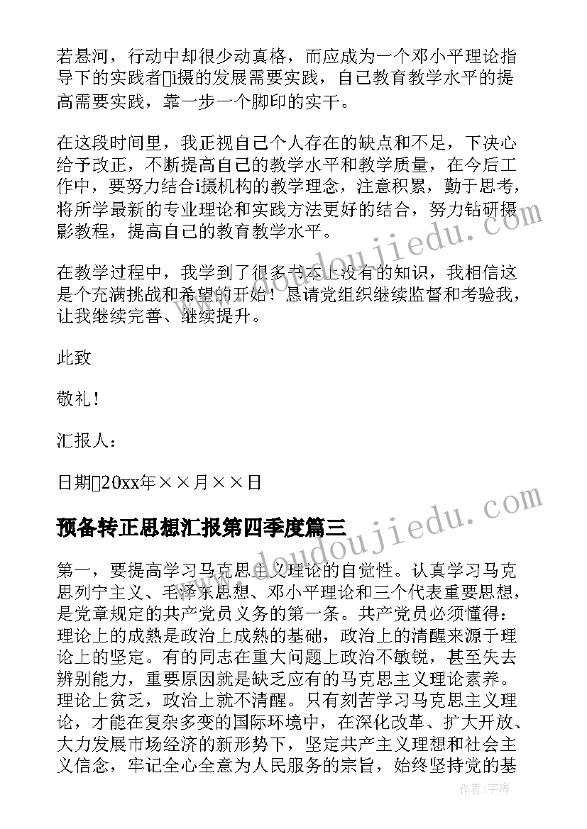 2023年预备转正思想汇报第四季度 预备党员第四季度思想汇报(通用6篇)