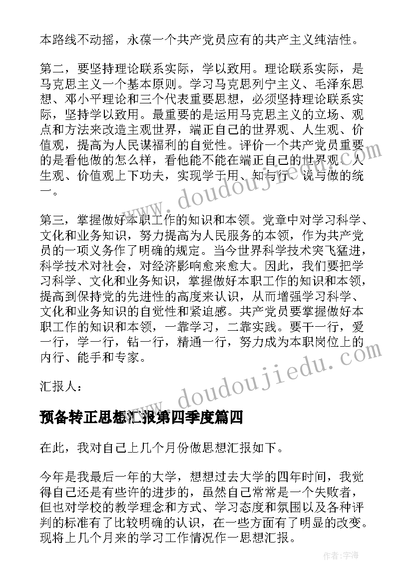 2023年预备转正思想汇报第四季度 预备党员第四季度思想汇报(通用6篇)