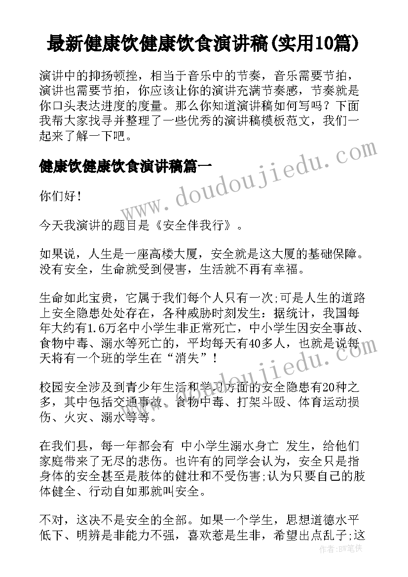 最新健康饮健康饮食演讲稿(实用10篇)